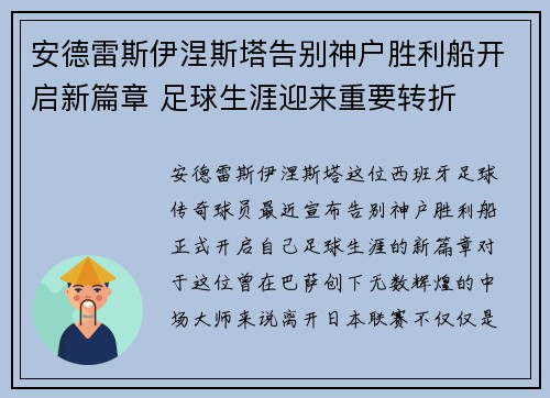 安德雷斯伊涅斯塔告别神户胜利船开启新篇章 足球生涯迎来重要转折