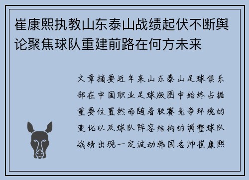 崔康熙执教山东泰山战绩起伏不断舆论聚焦球队重建前路在何方未来