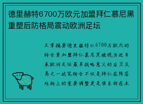德里赫特6700万欧元加盟拜仁慕尼黑重塑后防格局震动欧洲足坛