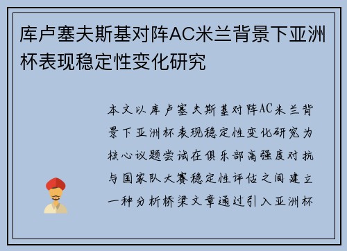 库卢塞夫斯基对阵AC米兰背景下亚洲杯表现稳定性变化研究