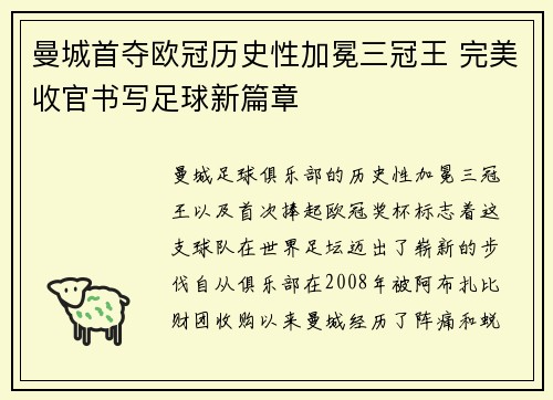 曼城首夺欧冠历史性加冕三冠王 完美收官书写足球新篇章