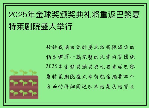2025年金球奖颁奖典礼将重返巴黎夏特莱剧院盛大举行