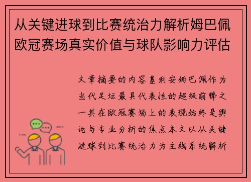 从关键进球到比赛统治力解析姆巴佩欧冠赛场真实价值与球队影响力评估