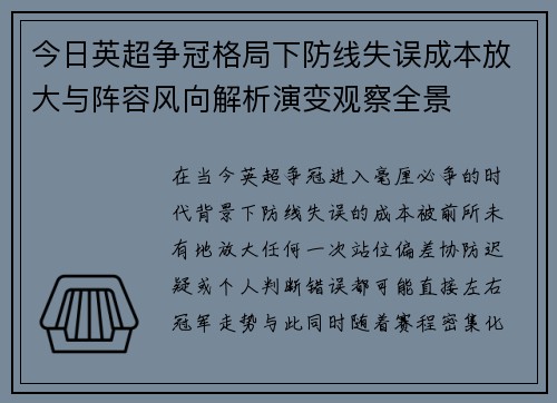 今日英超争冠格局下防线失误成本放大与阵容风向解析演变观察全景