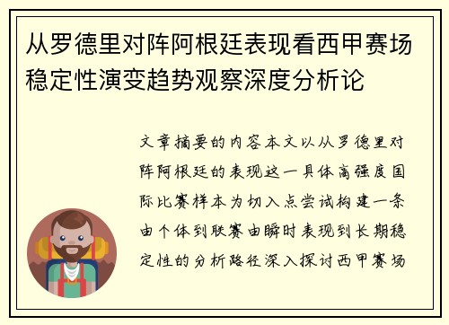 从罗德里对阵阿根廷表现看西甲赛场稳定性演变趋势观察深度分析论