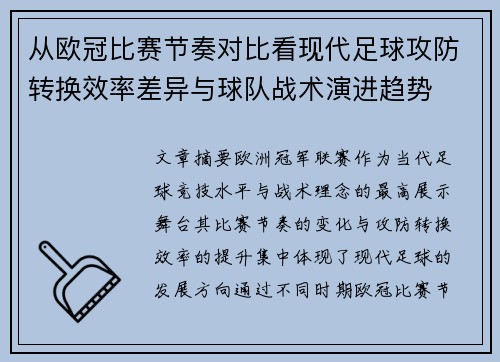 从欧冠比赛节奏对比看现代足球攻防转换效率差异与球队战术演进趋势 从欧冠比赛节奏对比看现代足球攻防转换效率差异与球队战术演进趋势