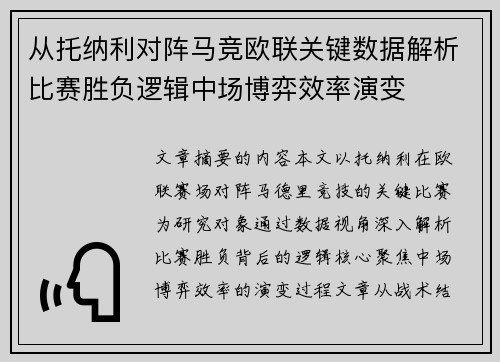 从托纳利对阵马竞欧联关键数据解析比赛胜负逻辑中场博弈效率演变 从托纳利对阵马竞欧联关键数据解析比赛胜负逻辑中场博弈效率演变