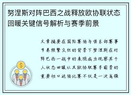 努涅斯对阵巴西之战释放欧协联状态回暖关键信号解析与赛季前景