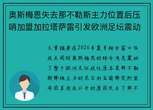 奥斯梅恩失去那不勒斯主力位置后压哨加盟加拉塔萨雷引发欧洲足坛震动 奥斯梅恩失去那不勒斯主力位置后压哨加盟加拉塔萨雷引发欧洲足坛震动