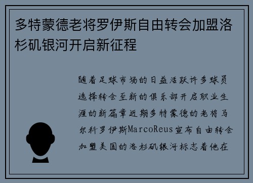 多特蒙德老将罗伊斯自由转会加盟洛杉矶银河开启新征程 多特蒙德老将罗伊斯自由转会加盟洛杉矶银河开启新征程