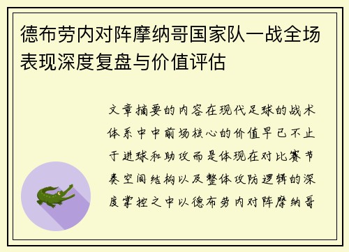 德布劳内对阵摩纳哥国家队一战全场表现深度复盘与价值评估 德布劳内对阵摩纳哥国家队一战全场表现深度复盘与价值评估