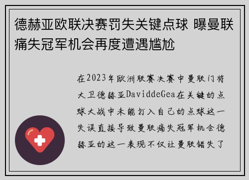 德赫亚欧联决赛罚失关键点球 曝曼联痛失冠军机会再度遭遇尴尬
