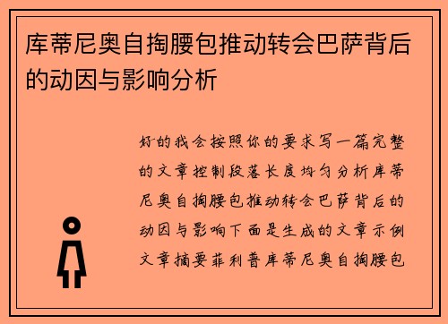 库蒂尼奥自掏腰包推动转会巴萨背后的动因与影响分析