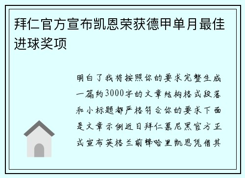 拜仁官方宣布凯恩荣获德甲单月最佳进球奖项 拜仁官方宣布凯恩荣获德甲单月最佳进球奖项