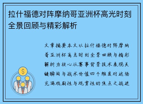拉什福德对阵摩纳哥亚洲杯高光时刻全景回顾与精彩解析