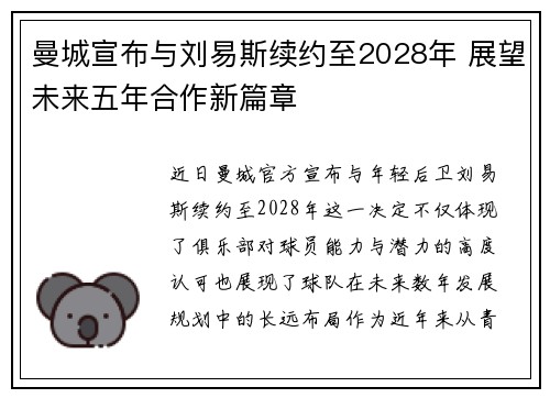 曼城宣布与刘易斯续约至2028年 展望未来五年合作新篇章