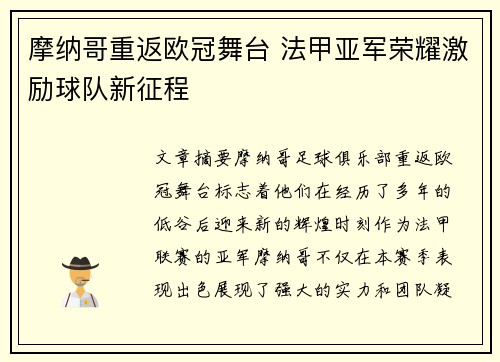 摩纳哥重返欧冠舞台 法甲亚军荣耀激励球队新征程