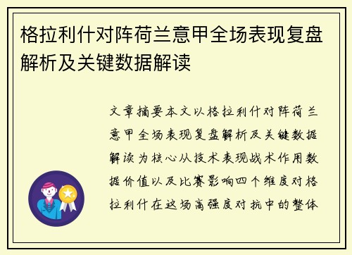 格拉利什对阵荷兰意甲全场表现复盘解析及关键数据解读
