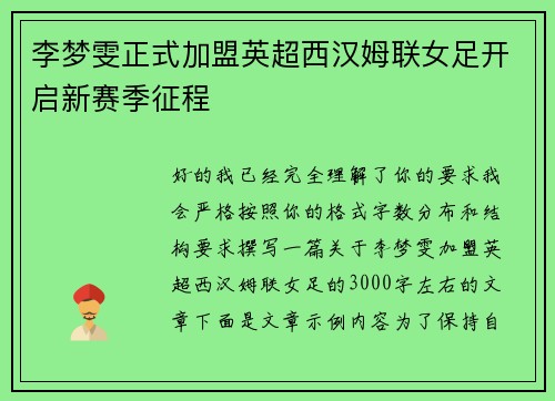 李梦雯正式加盟英超西汉姆联女足开启新赛季征程
