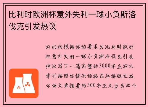比利时欧洲杯意外失利一球小负斯洛伐克引发热议
