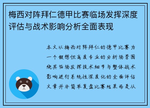 梅西对阵拜仁德甲比赛临场发挥深度评估与战术影响分析全面表现 梅西对阵拜仁德甲比赛临场发挥深度评估与战术影响分析全面表现