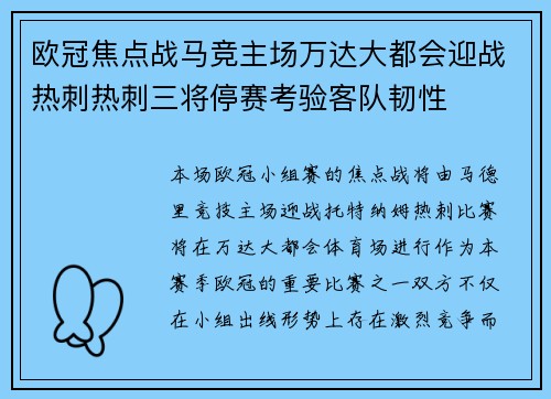 欧冠焦点战马竞主场万达大都会迎战热刺热刺三将停赛考验客队韧性
