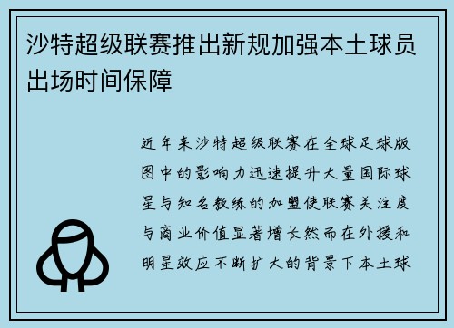 沙特超级联赛推出新规加强本土球员出场时间保障
