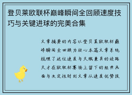 登贝莱欧联杯巅峰瞬间全回顾速度技巧与关键进球的完美合集