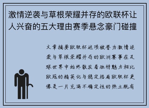 激情逆袭与草根荣耀并存的欧联杯让人兴奋的五大理由赛季悬念豪门碰撞