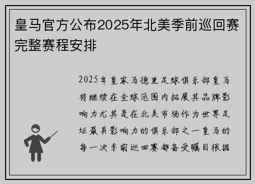 皇马官方公布2025年北美季前巡回赛完整赛程安排 皇马官方公布2025年北美季前巡回赛完整赛程安排