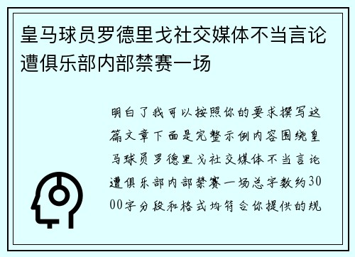 皇马球员罗德里戈社交媒体不当言论遭俱乐部内部禁赛一场