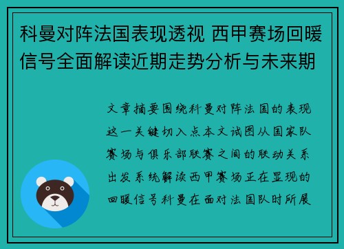 科曼对阵法国表现透视 西甲赛场回暖信号全面解读近期走势分析与未来期待