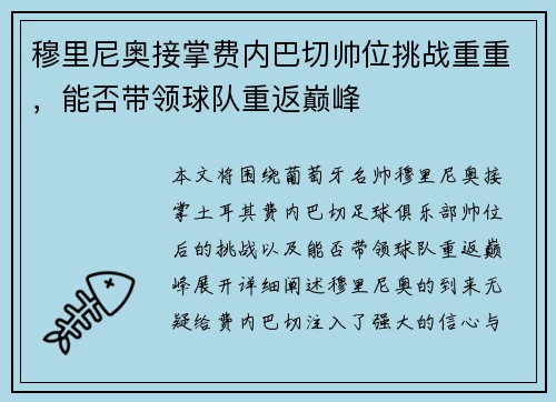 穆里尼奥接掌费内巴切帅位挑战重重，能否带领球队重返巅峰
