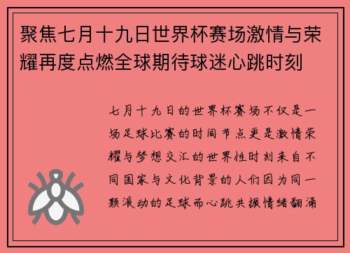 聚焦七月十九日世界杯赛场激情与荣耀再度点燃全球期待球迷心跳时刻