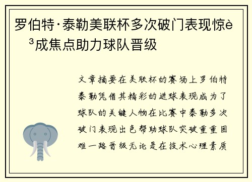 罗伯特·泰勒美联杯多次破门表现惊艳成焦点助力球队晋级
