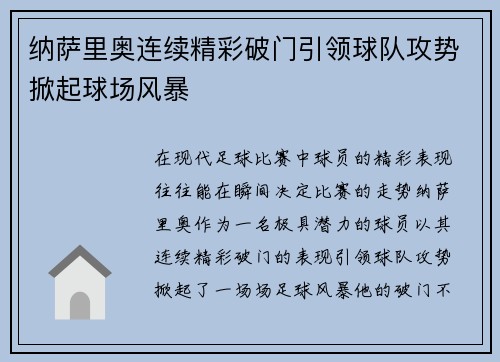纳萨里奥连续精彩破门引领球队攻势掀起球场风暴