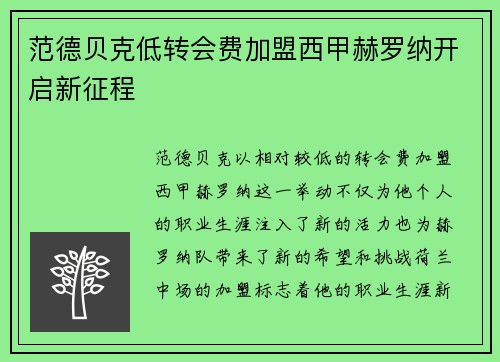 范德贝克低转会费加盟西甲赫罗纳开启新征程 范德贝克低转会费加盟西甲赫罗纳开启新征程