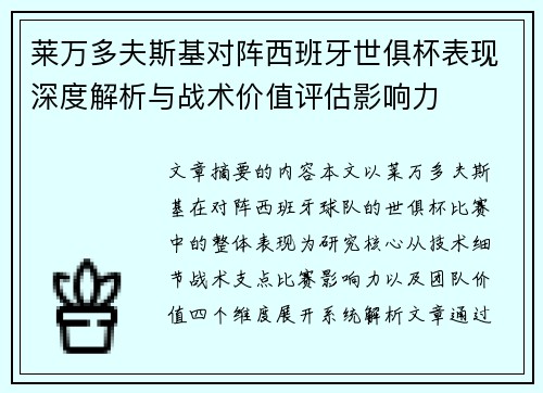 莱万多夫斯基对阵西班牙世俱杯表现深度解析与战术价值评估影响力
