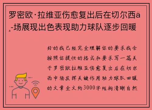 罗密欧·拉维亚伤愈复出后在切尔西中场展现出色表现助力球队逐步回暖
