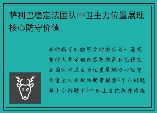 萨利巴稳定法国队中卫主力位置展现核心防守价值