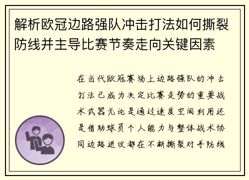 解析欧冠边路强队冲击打法如何撕裂防线并主导比赛节奏走向关键因素