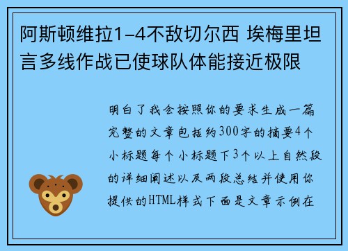 阿斯顿维拉1-4不敌切尔西 埃梅里坦言多线作战已使球队体能接近极限