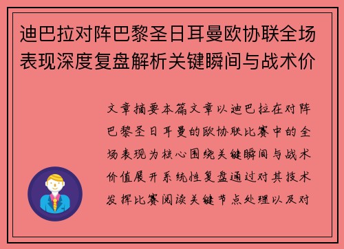 迪巴拉对阵巴黎圣日耳曼欧协联全场表现深度复盘解析关键瞬间与战术价值 迪巴拉对阵巴黎圣日耳曼欧协联全场表现深度复盘解析关键瞬间与战术价值