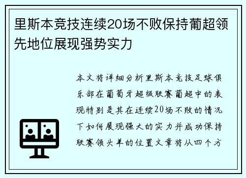 里斯本竞技连续20场不败保持葡超领先地位展现强势实力