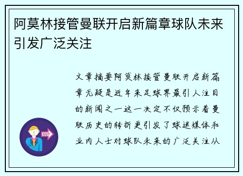 阿莫林接管曼联开启新篇章球队未来引发广泛关注 阿莫林接管曼联开启新篇章球队未来引发广泛关注