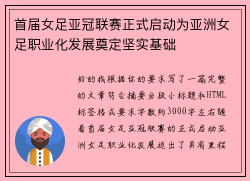 首届女足亚冠联赛正式启动为亚洲女足职业化发展奠定坚实基础 首届女足亚冠联赛正式启动为亚洲女足职业化发展奠定坚实基础