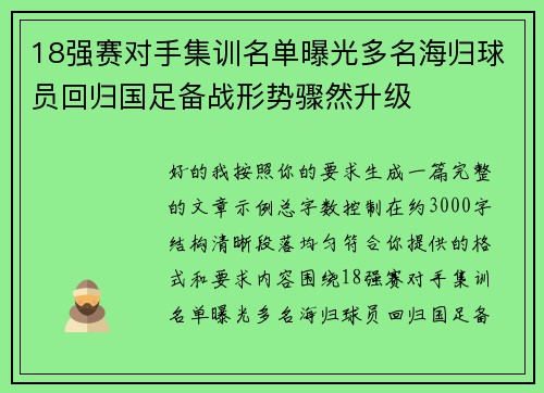 18强赛对手集训名单曝光多名海归球员回归国足备战形势骤然升级