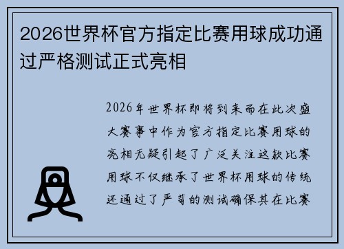 2026世界杯官方指定比赛用球成功通过严格测试正式亮相