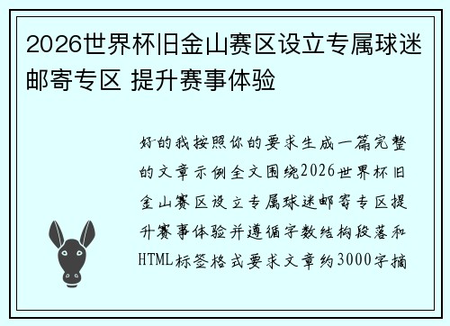 2026世界杯旧金山赛区设立专属球迷邮寄专区 提升赛事体验 2026世界杯旧金山赛区设立专属球迷邮寄专区 提升赛事体验