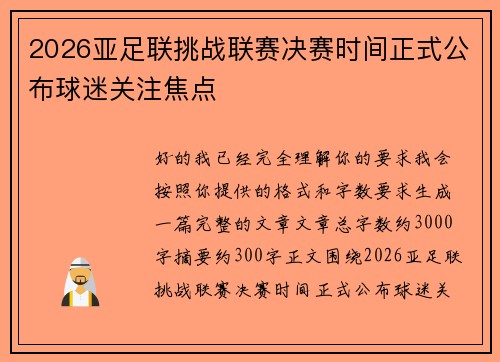 2026亚足联挑战联赛决赛时间正式公布球迷关注焦点 2026亚足联挑战联赛决赛时间正式公布球迷关注焦点